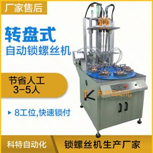 科特KTD系列-多軸轉(zhuǎn)盤式自動(dòng)鎖螺絲機(jī)，8工位多頭鎖螺絲機(jī)